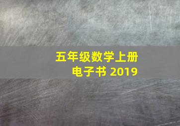 五年级数学上册电子书 2019